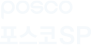 포스코SP